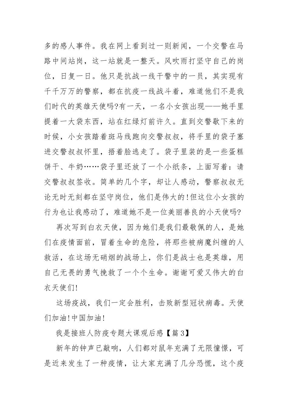 我是接班人防疫专题大课最新观后感（5篇）.docx_第3页