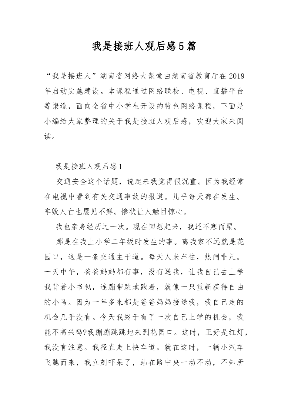 我是接班人观后感5篇.docx_第1页