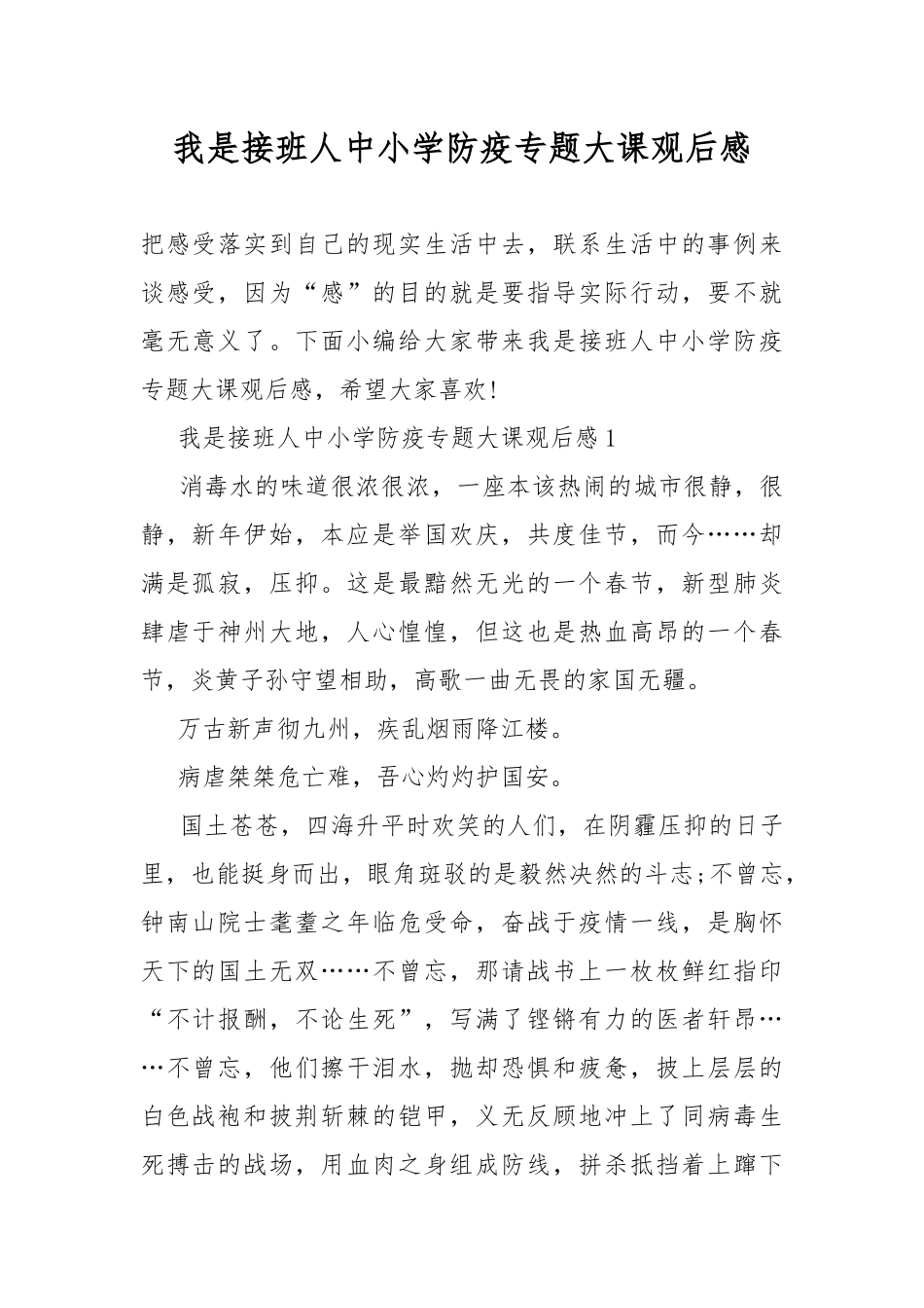 我是接班人中小学防疫专题大课观后感.docx_第1页