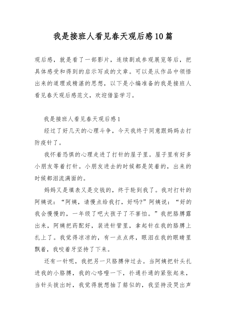 我是接班人看见春天观后感10篇.docx_第1页