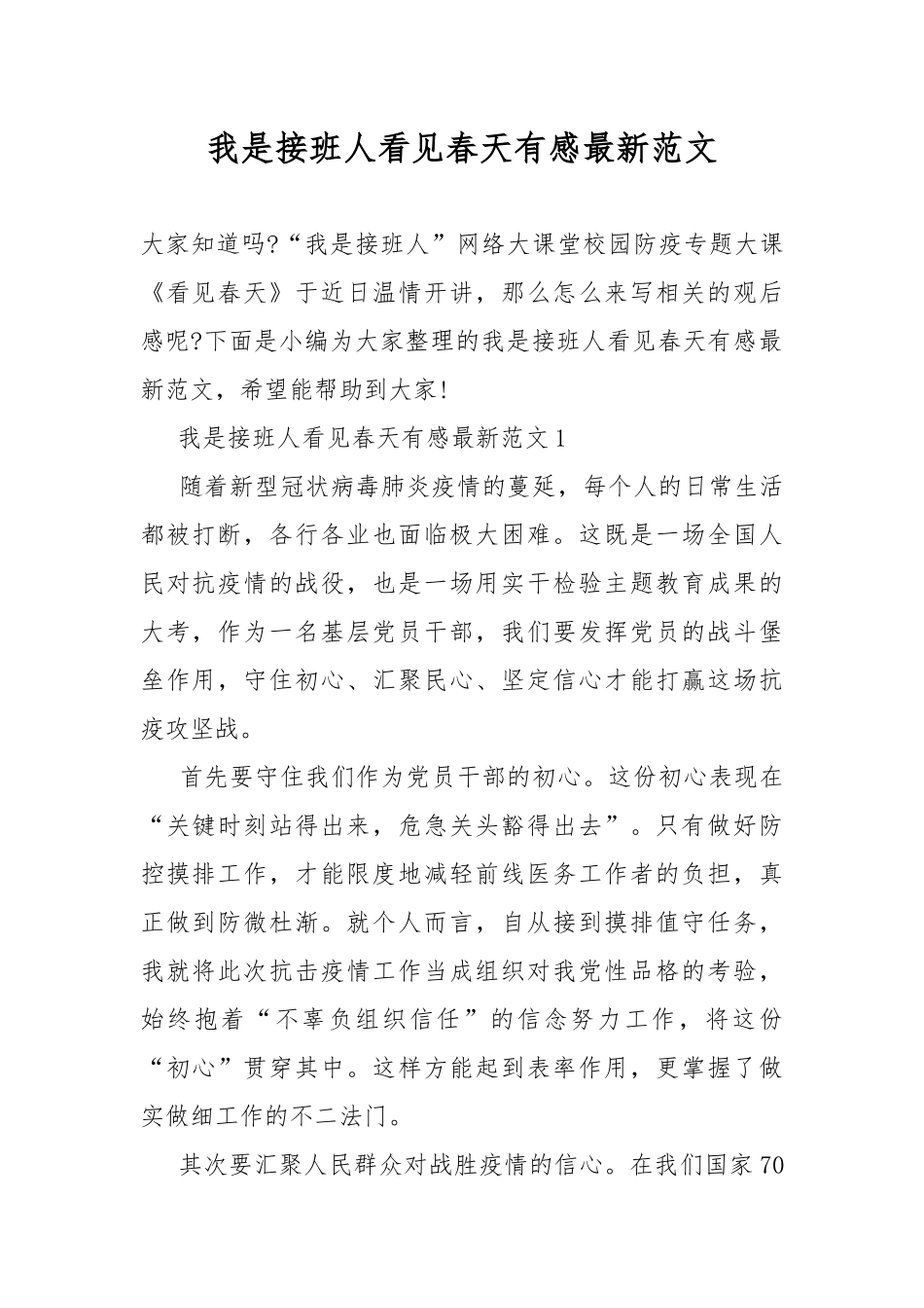 我是接班人看见春天有感最新范文.docx_第1页