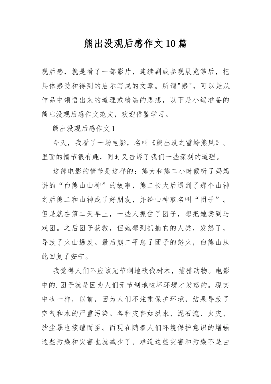 熊出没观后感作文10篇.docx_第1页
