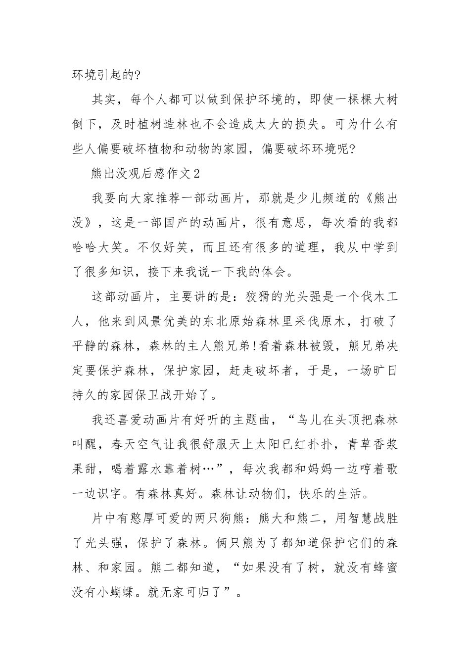 熊出没观后感作文10篇.docx_第2页