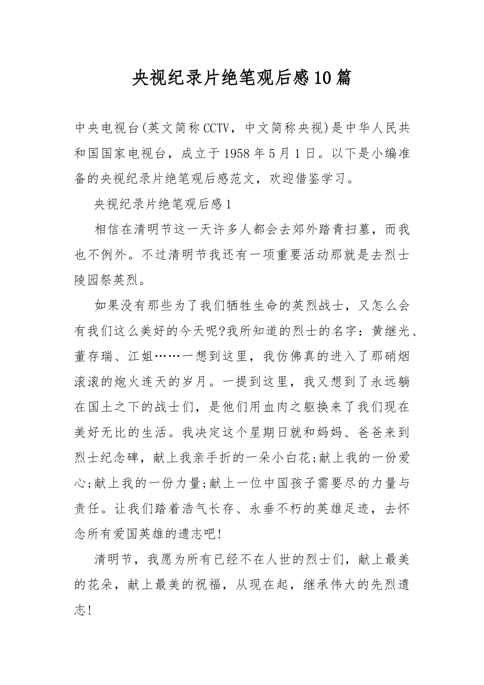 央视纪录片绝笔观后感10篇.docx_第1页