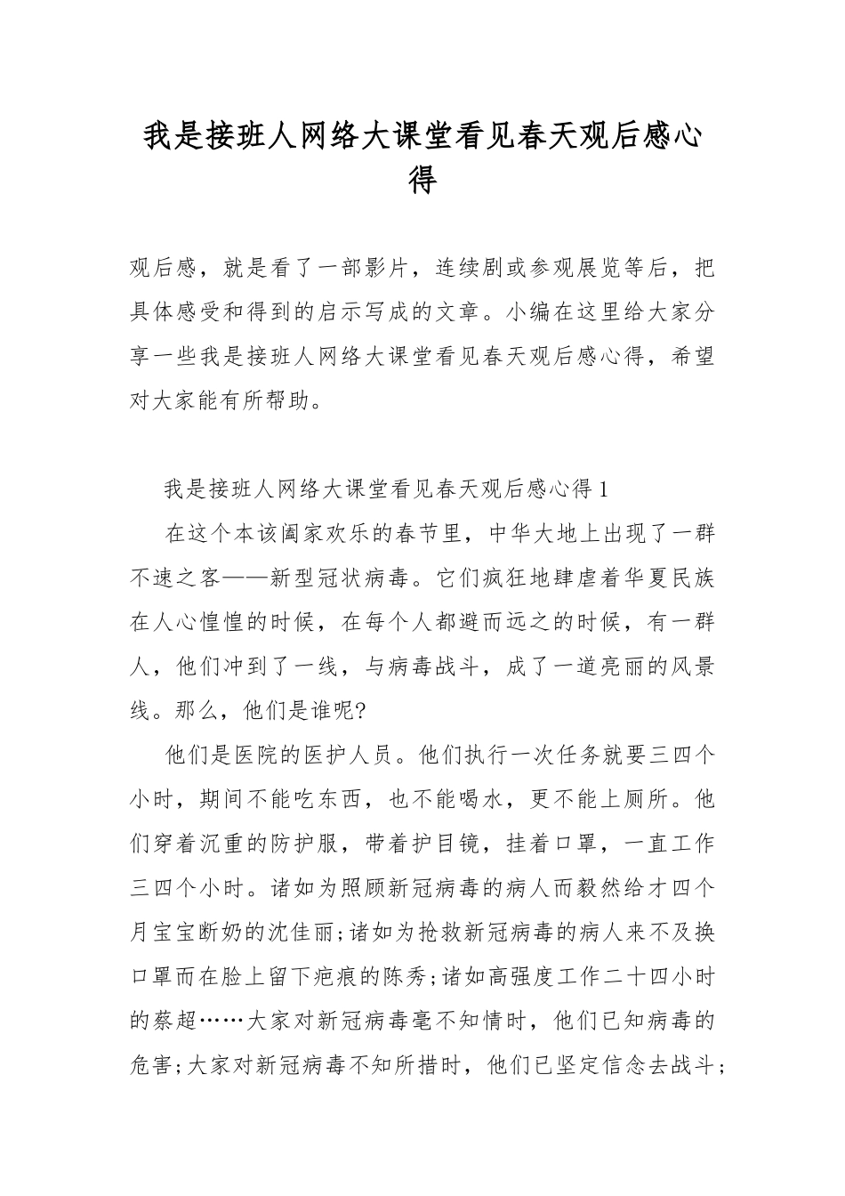 我是接班人网络大课堂看见春天观后感心得.docx_第1页