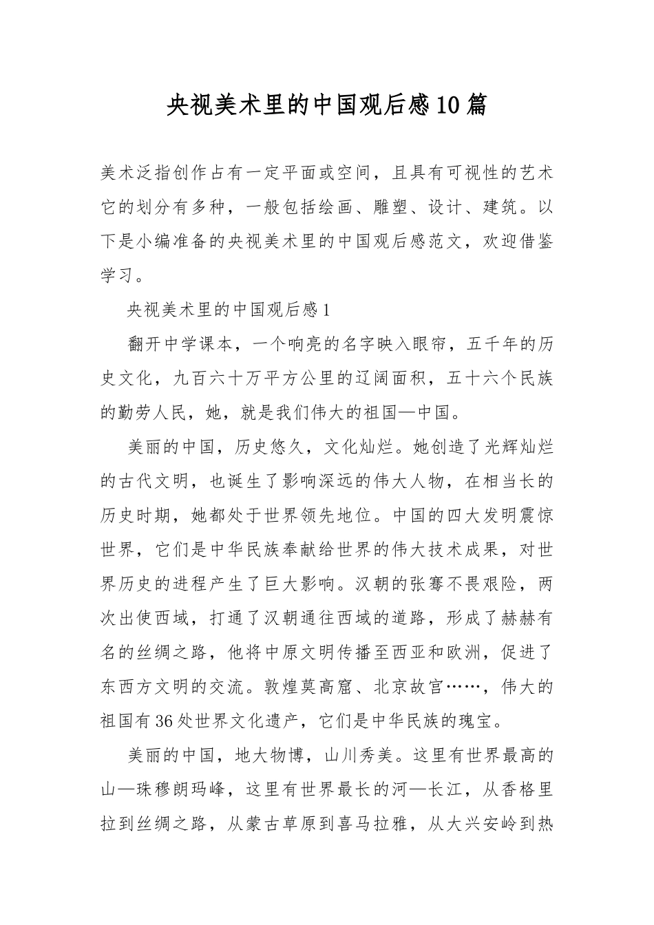 央视美术里的中国观后感10篇.docx_第1页