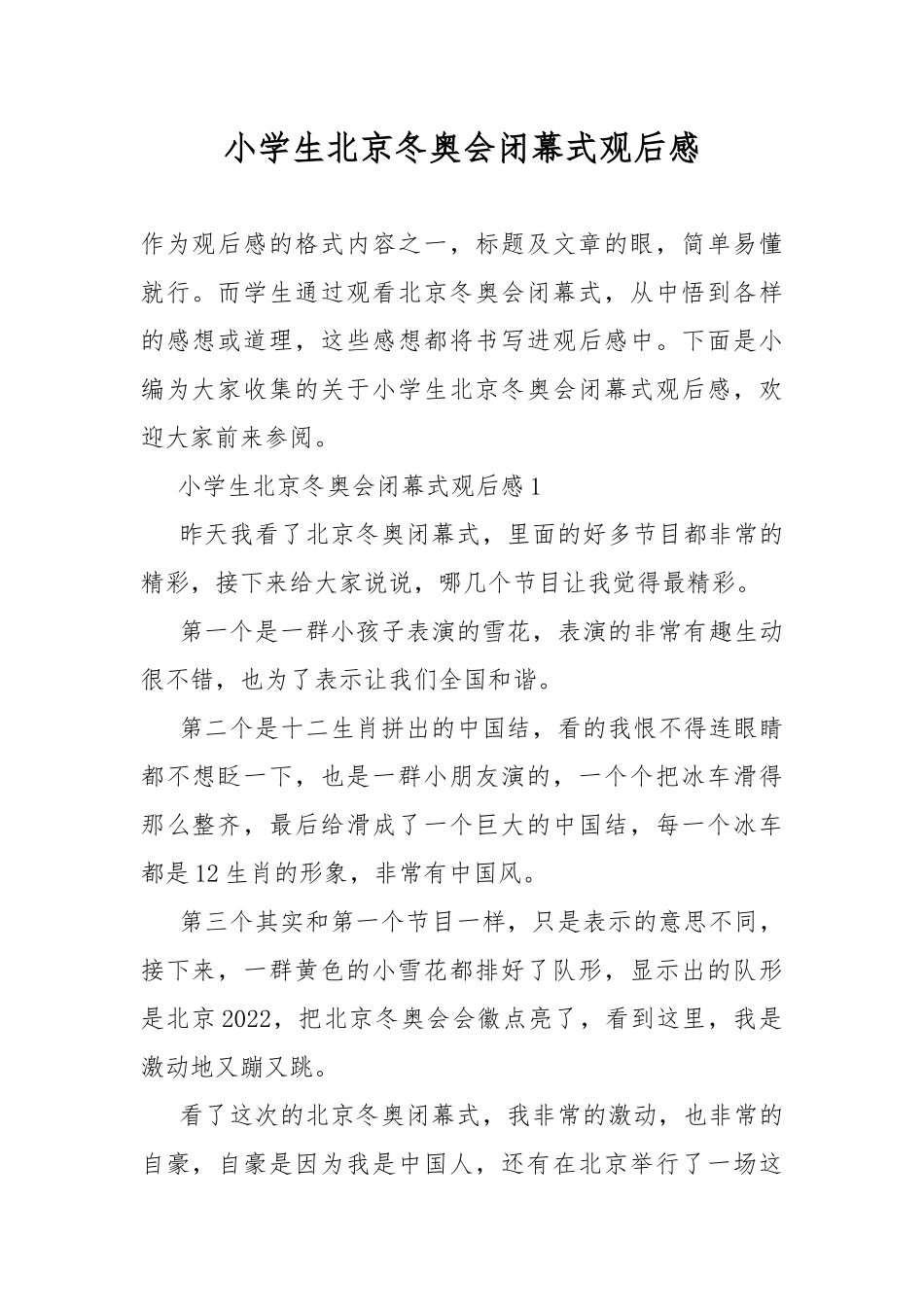 小学生北京冬奥会闭幕式观后感.docx_第1页