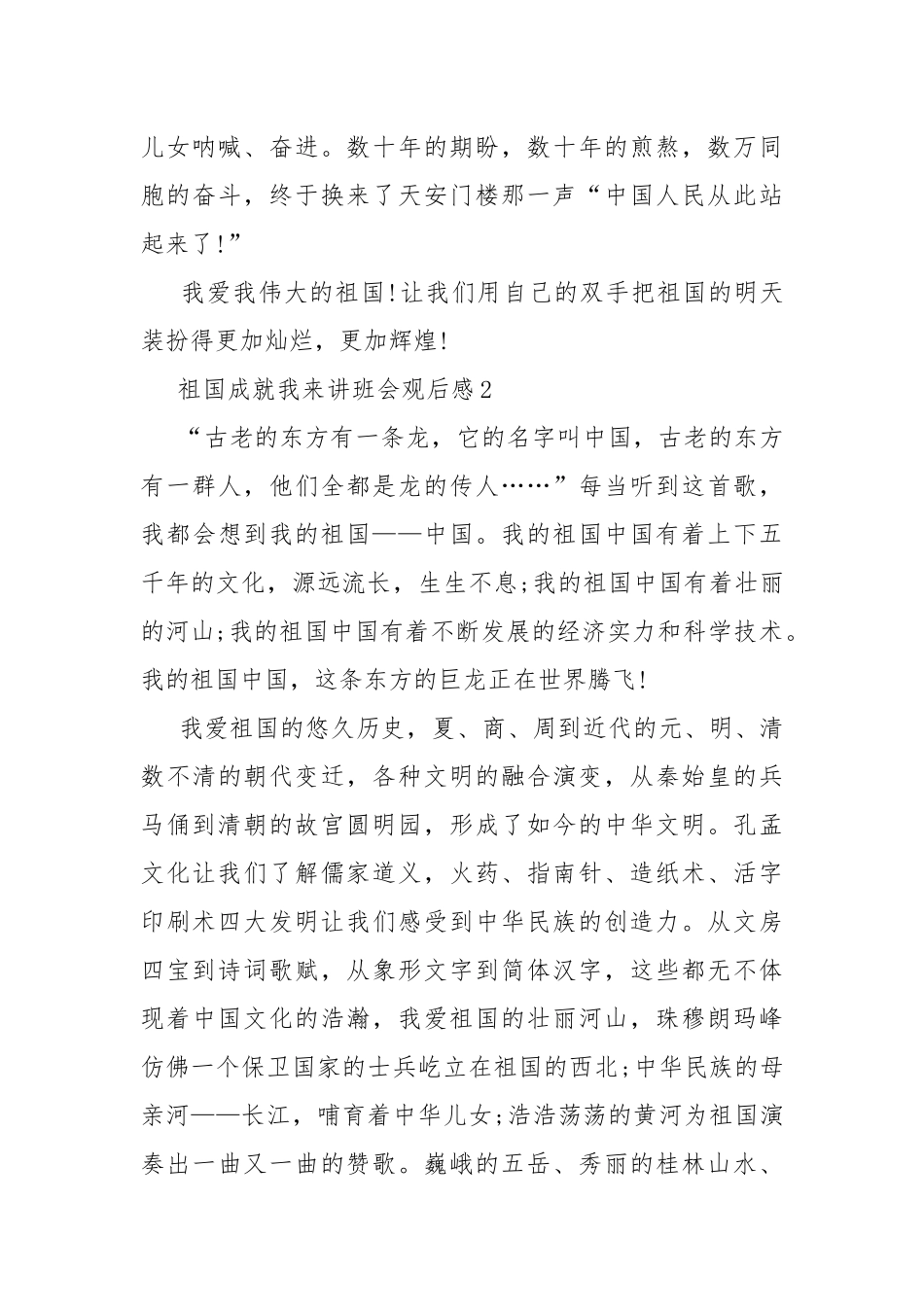 祖国成就我来讲班会观后感10篇.docx_第2页