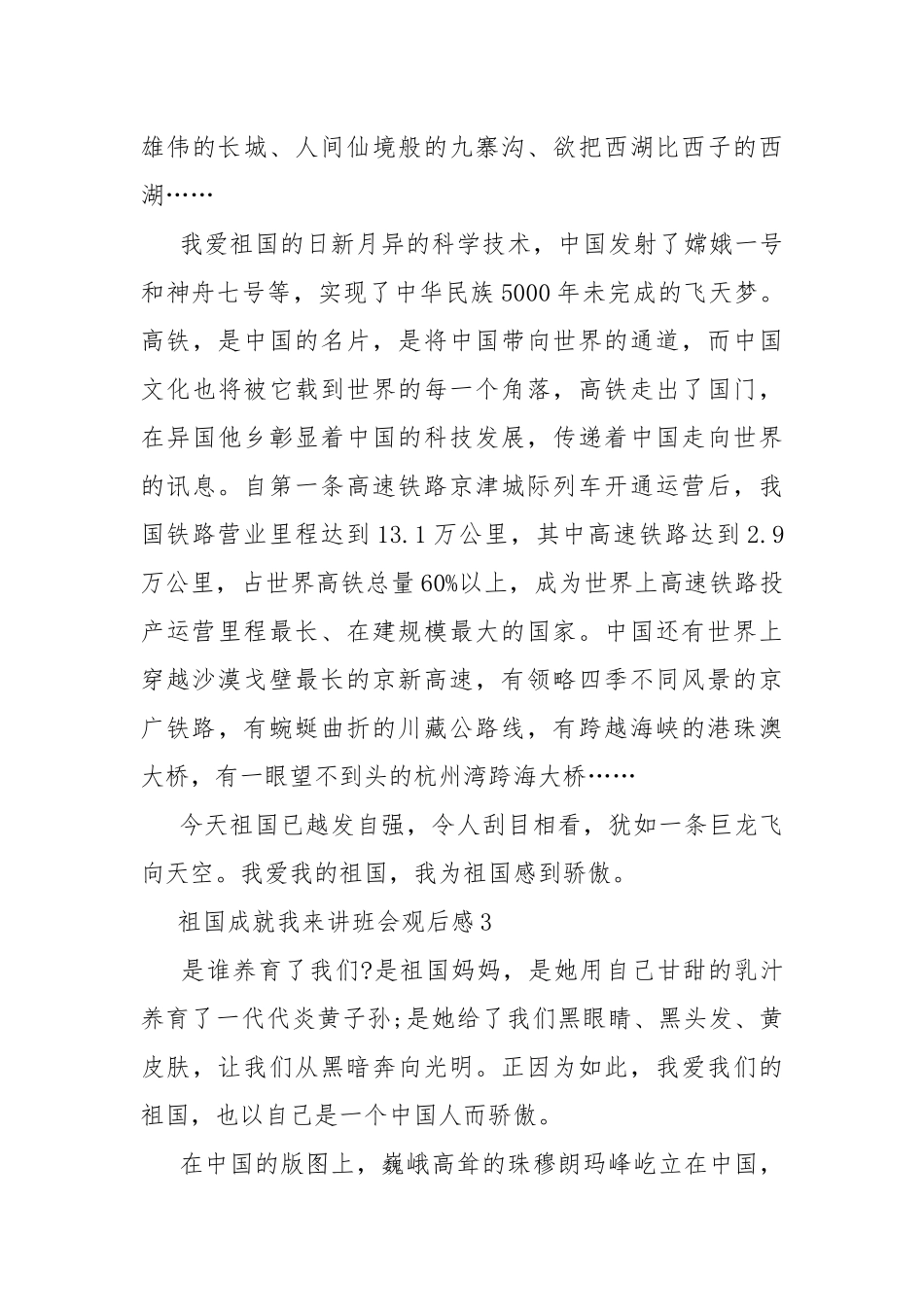 祖国成就我来讲班会观后感10篇.docx_第3页