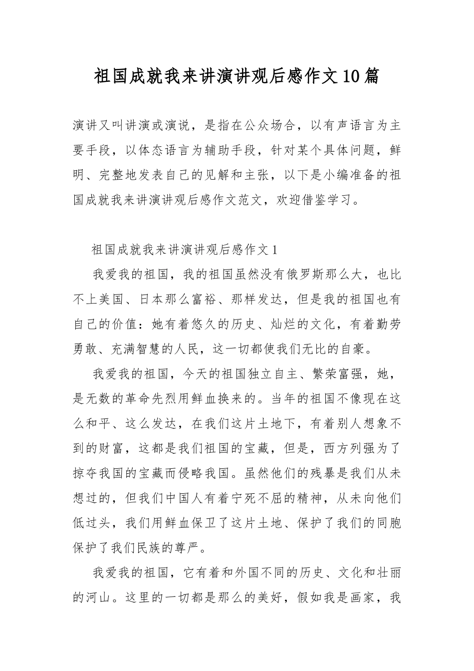 祖国成就我来讲演讲观后感作文10篇.docx_第1页