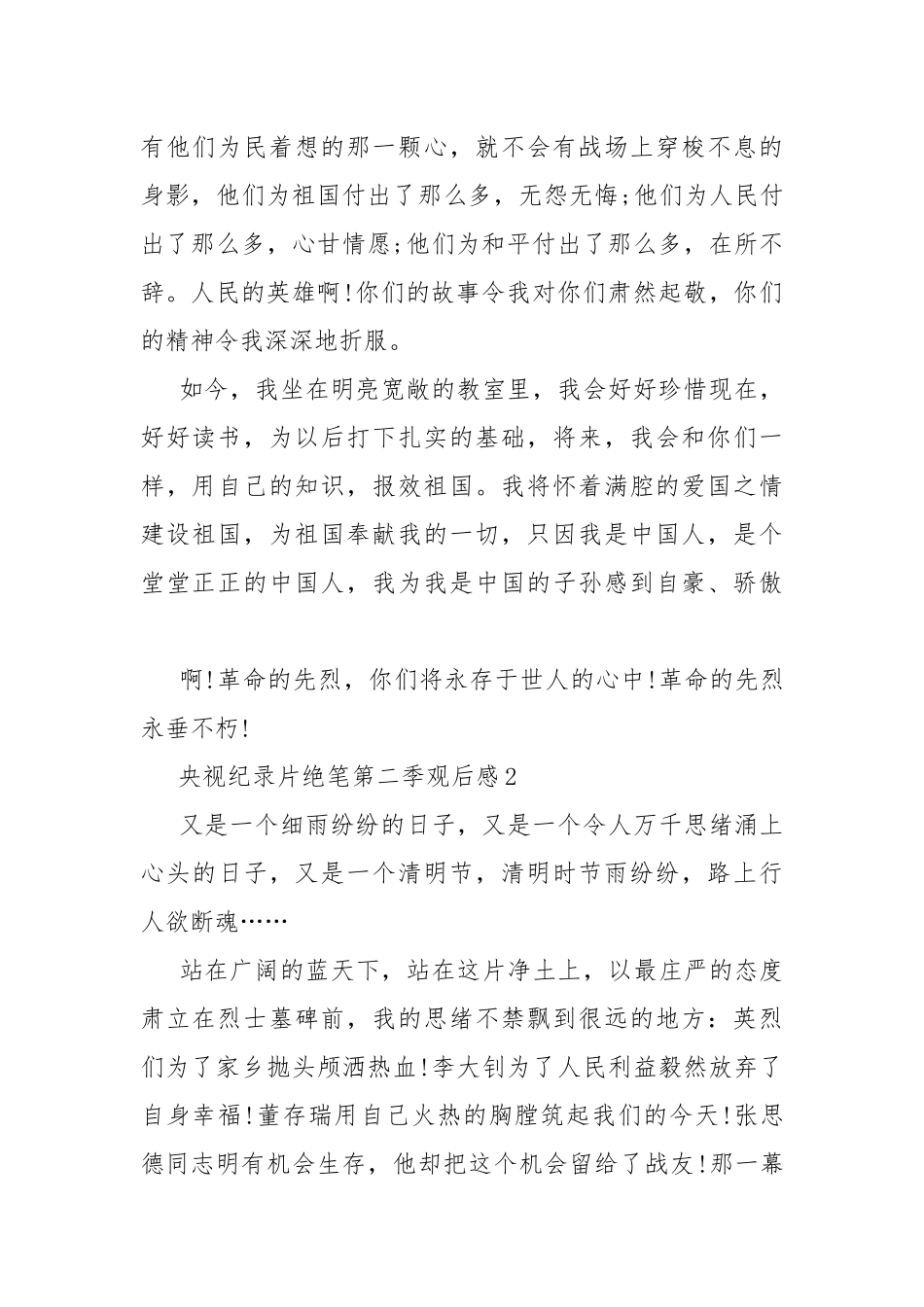 央视纪录片绝笔第二季观后感10篇.docx_第2页