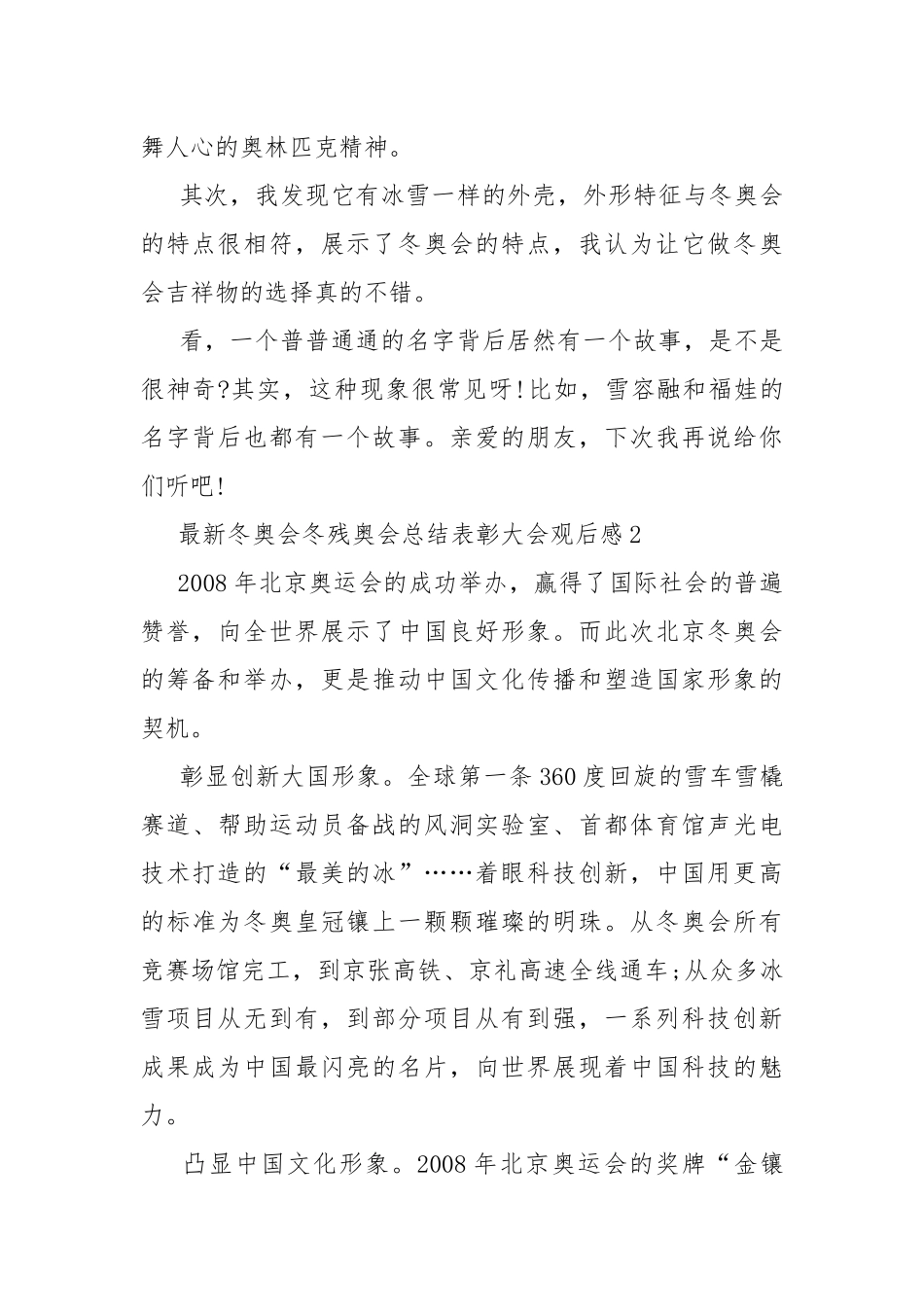 最新冬奥会冬残奥会总结表彰大会观后感10篇.docx_第2页