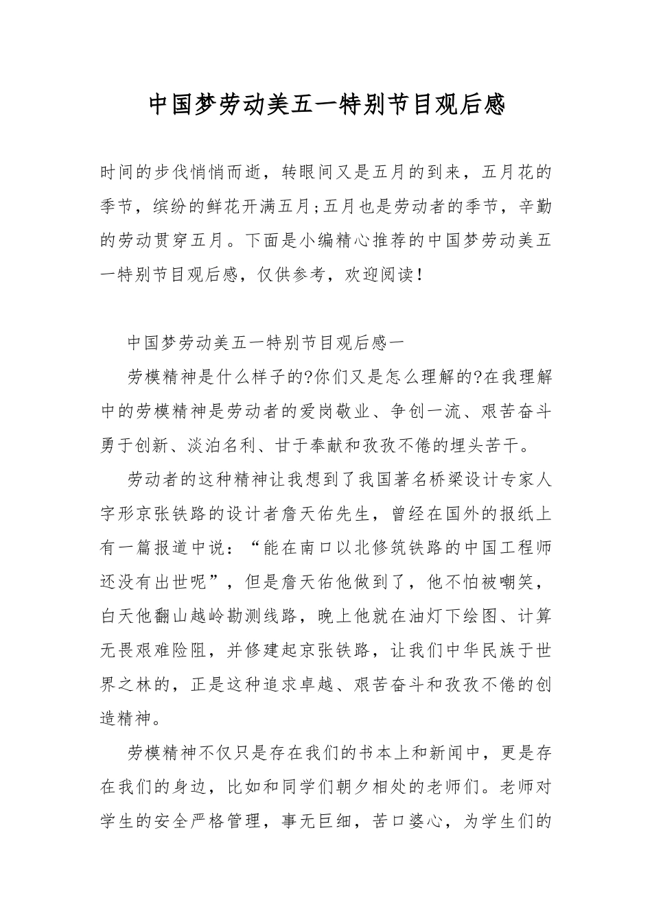中国梦劳动美五一特别节目观后感.docx_第1页