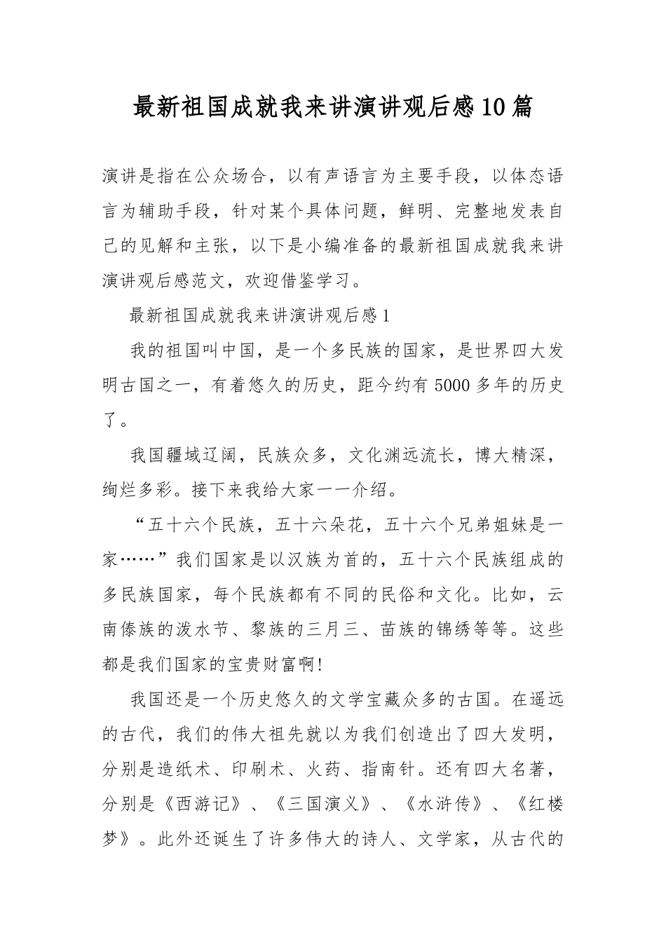最新祖国成就我来讲演讲观后感10篇.docx_第1页