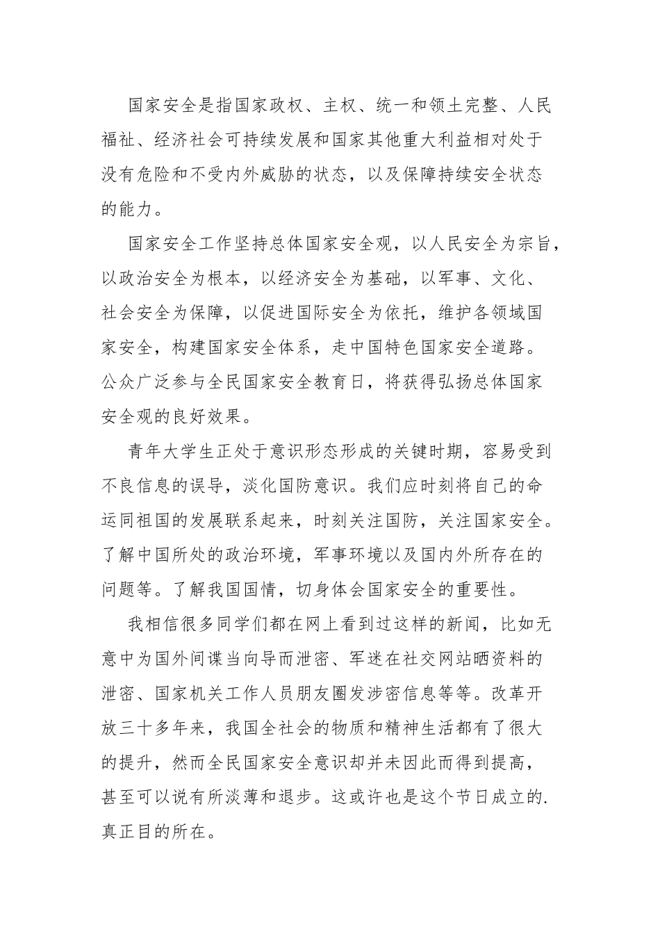 关于国家安全教育日活动心得体会5篇.docx_第3页
