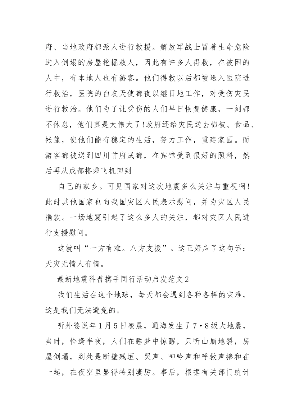 最新地震科普携手同行活动启发范文.docx_第2页