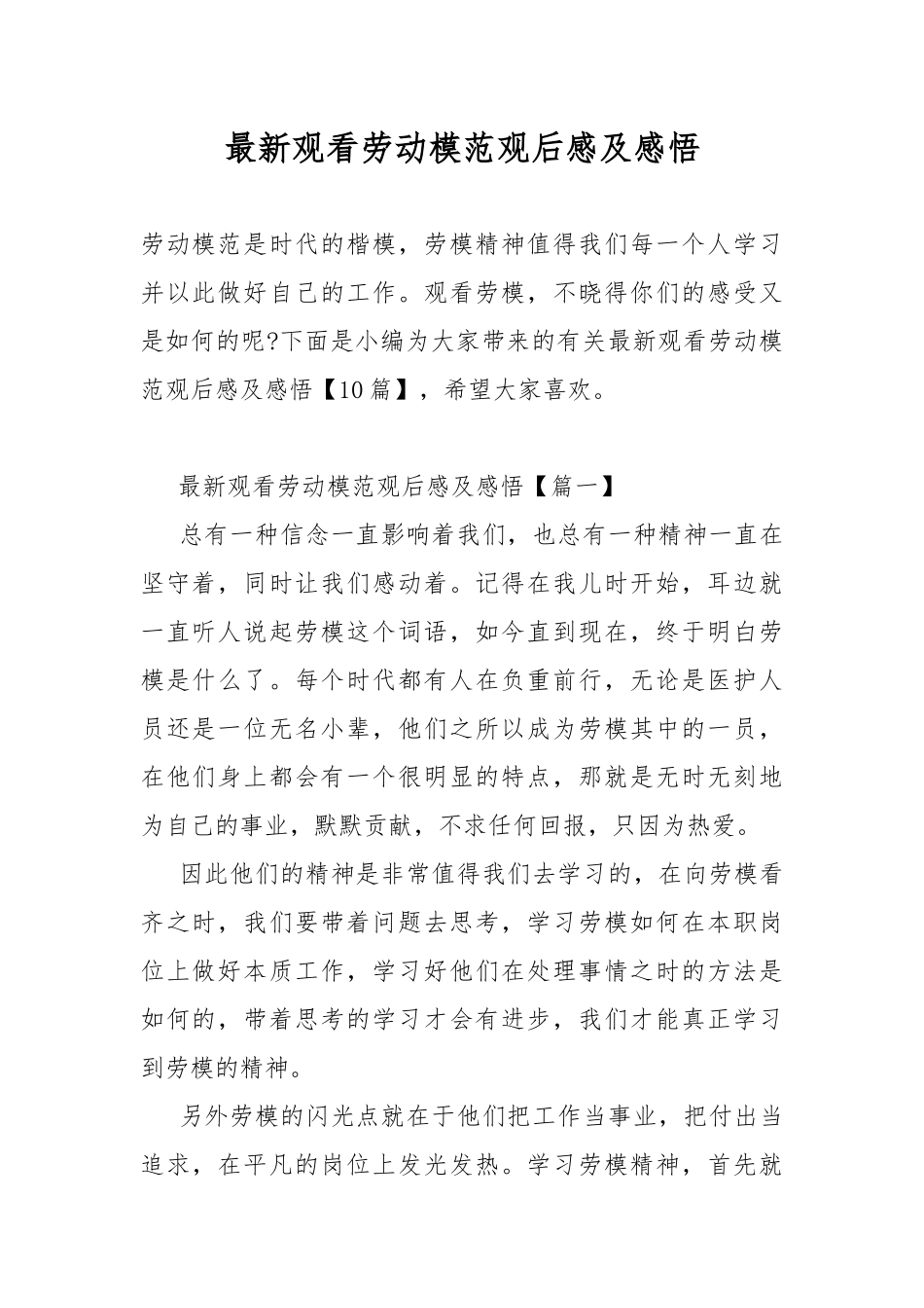 最新观看劳动模范观后感及感悟.docx_第1页