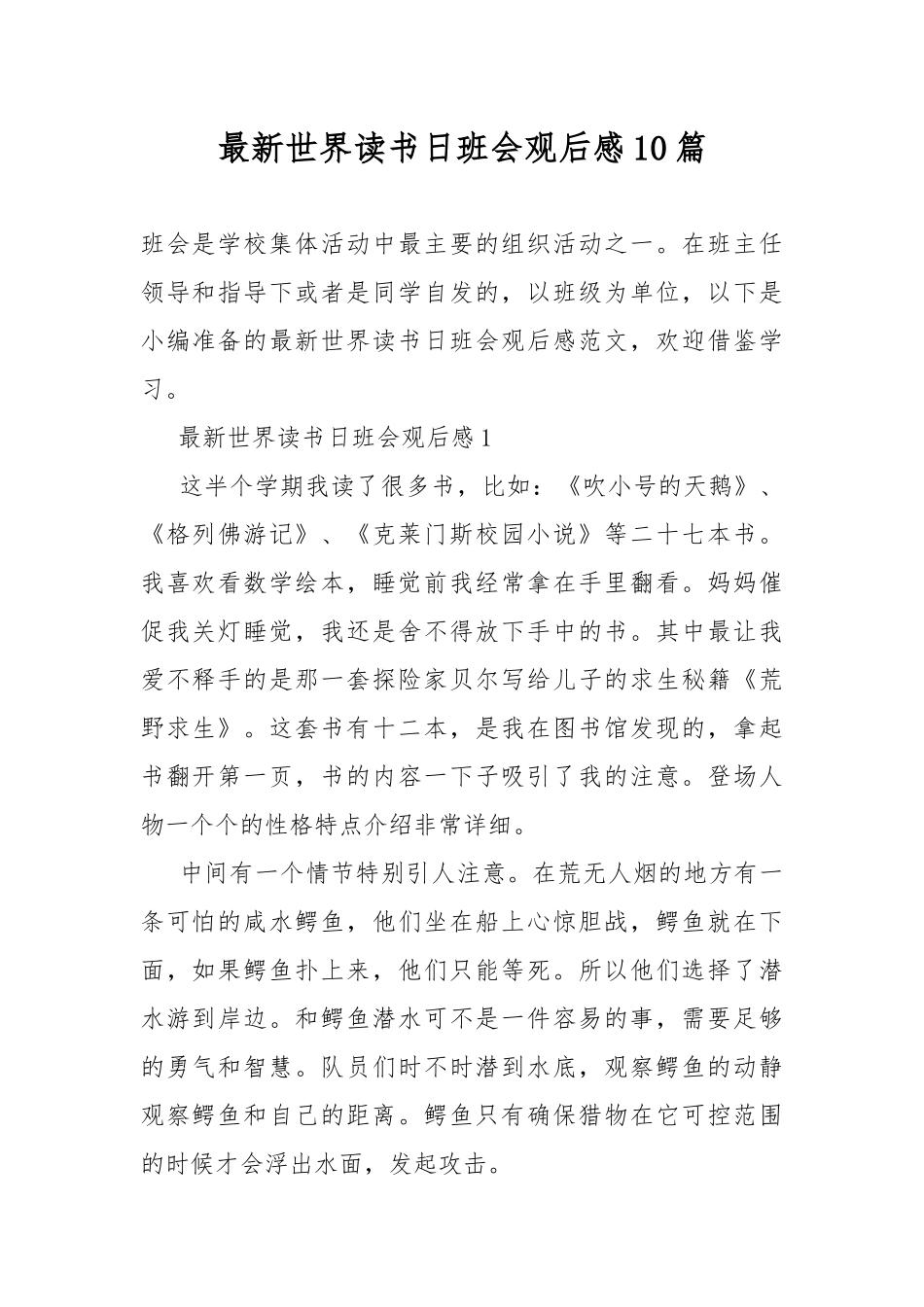 最新世界读书日班会观后感10篇.docx_第1页