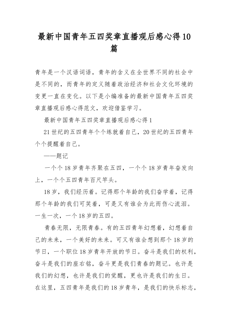 最新中国青年五四奖章直播观后感心得10篇.docx_第1页