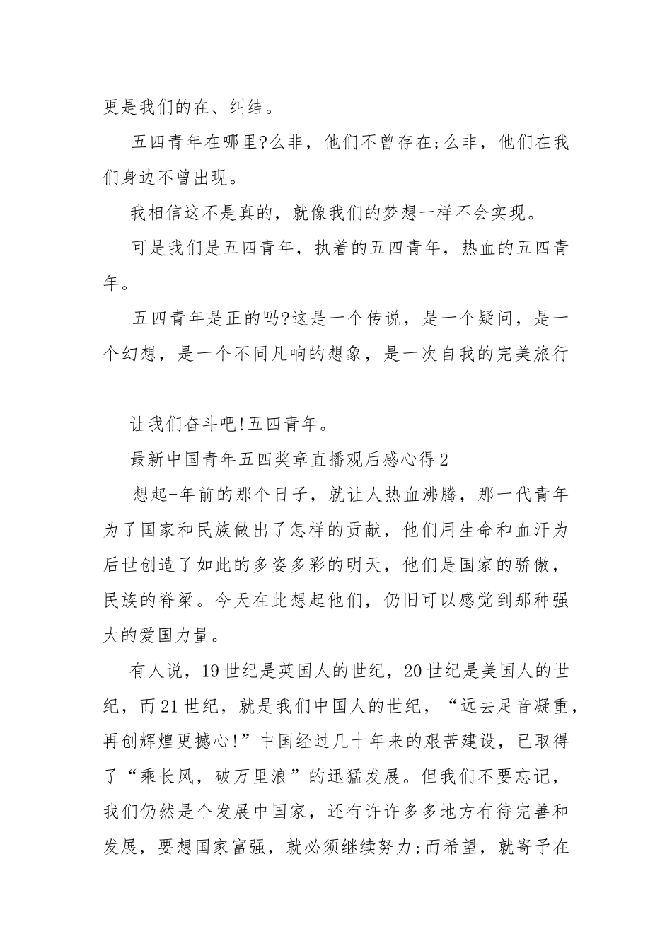 最新中国青年五四奖章直播观后感心得10篇.docx_第2页