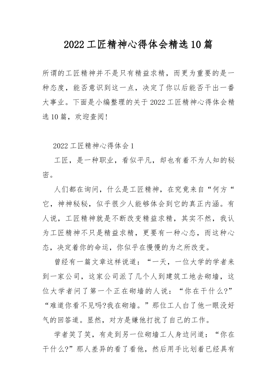2022工匠精神心得体会精选10篇.docx_第1页