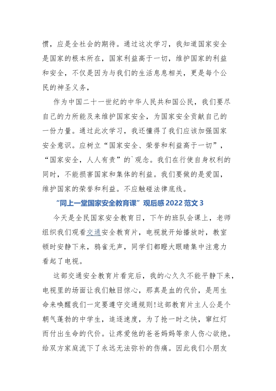 “同上一堂国家安全教育课”观后感2022范文3篇.docx_第3页
