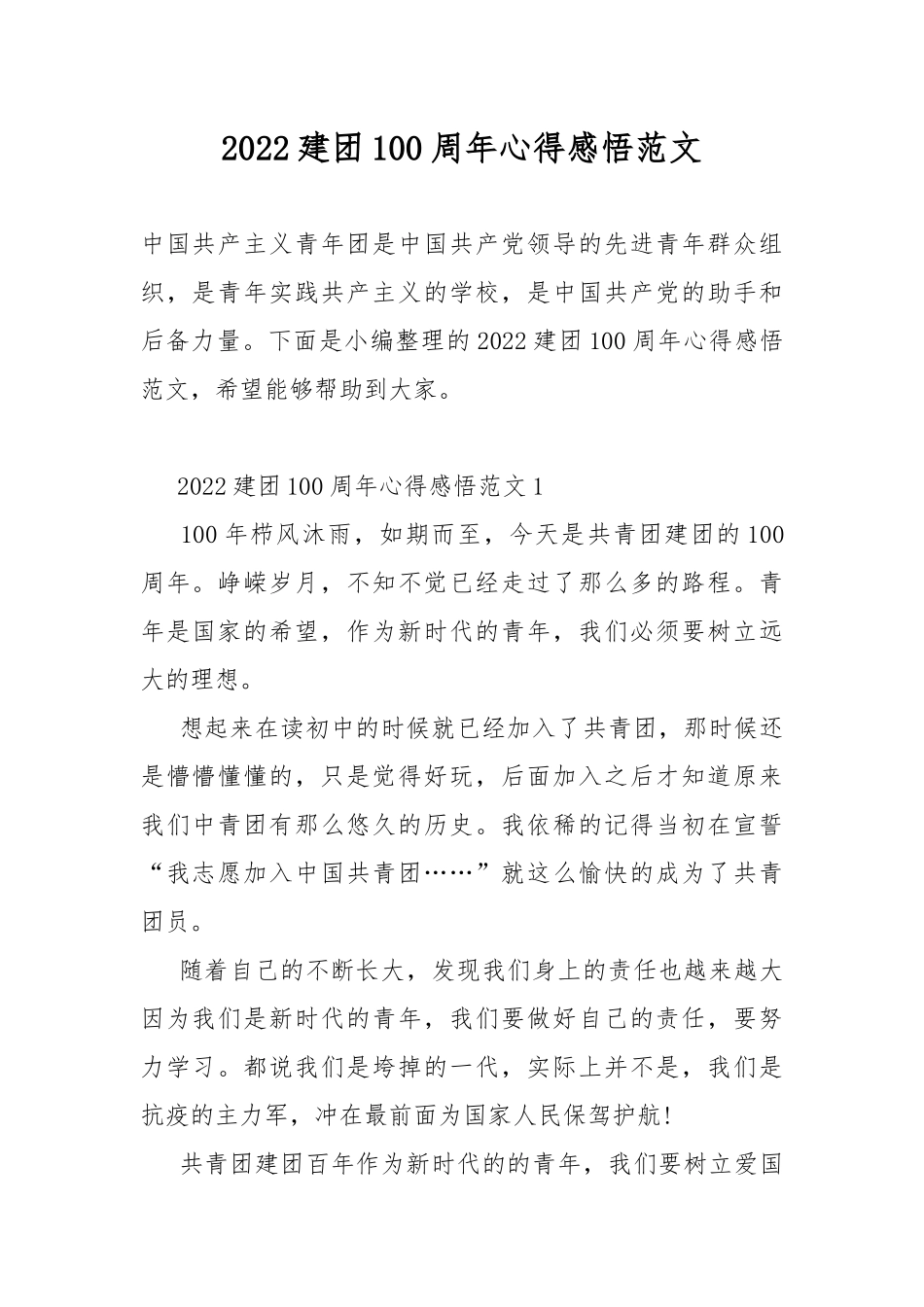 2022建团100周年心得感悟范文.docx_第1页