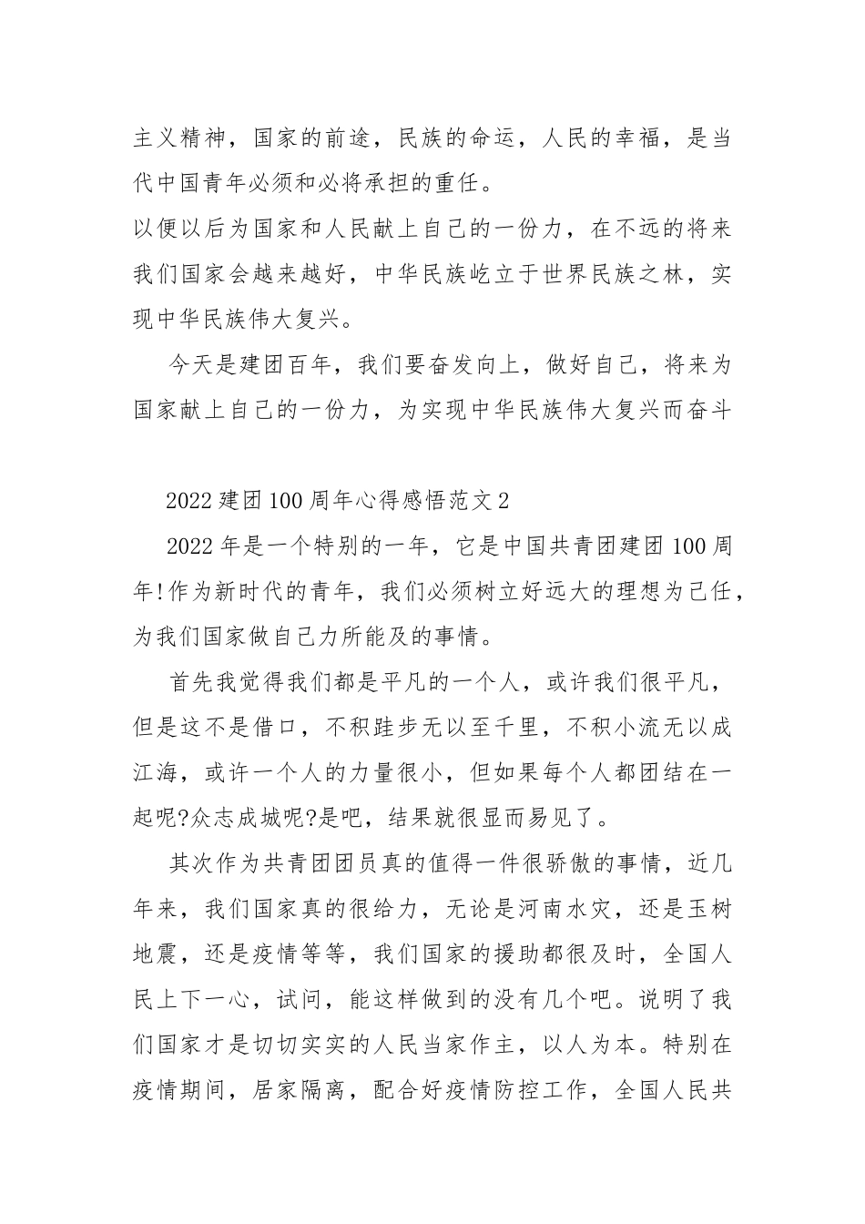 2022建团100周年心得感悟范文.docx_第2页