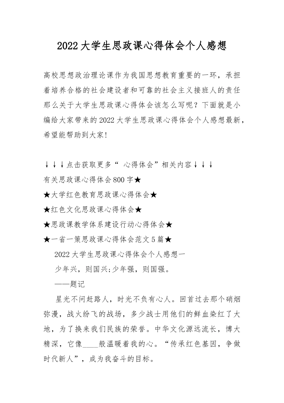 2022大学生思政课心得体会个人感想.docx_第1页