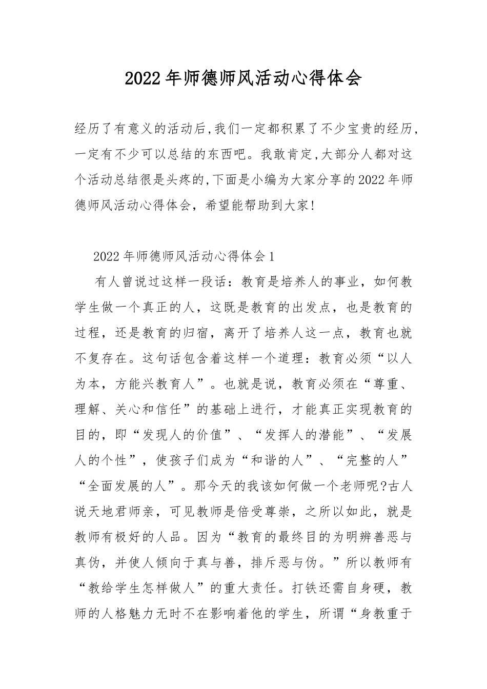 2022年师德师风活动心得体会.docx_第1页
