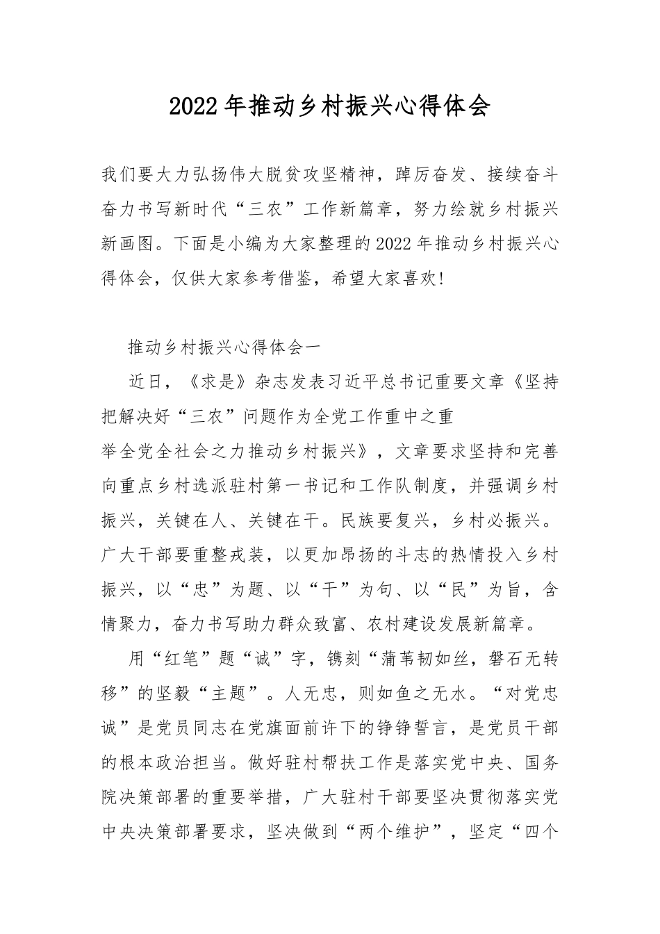 2022年推动乡村振兴心得体会.docx_第1页