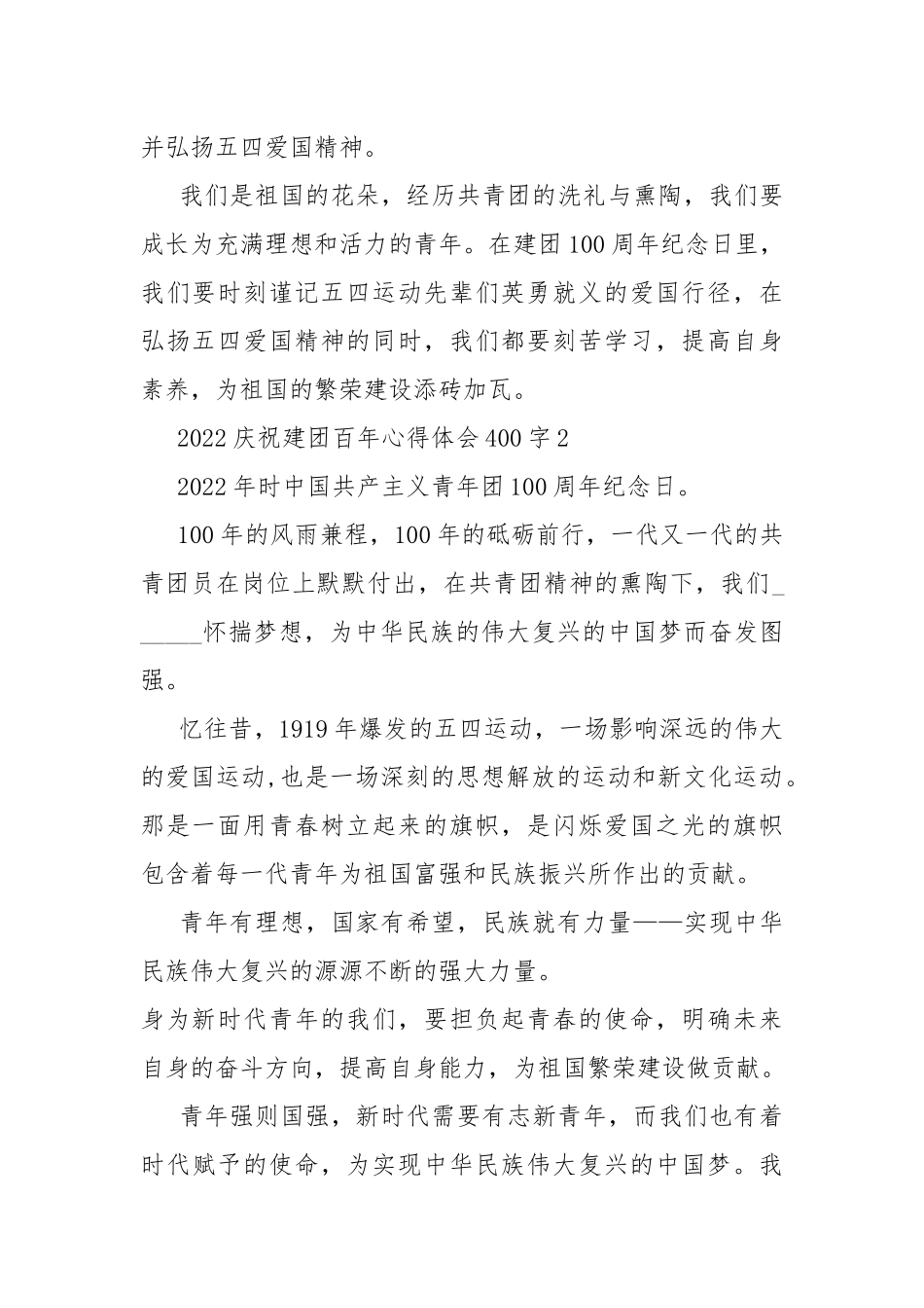 2022庆祝建团百年心得体会400字.docx_第2页