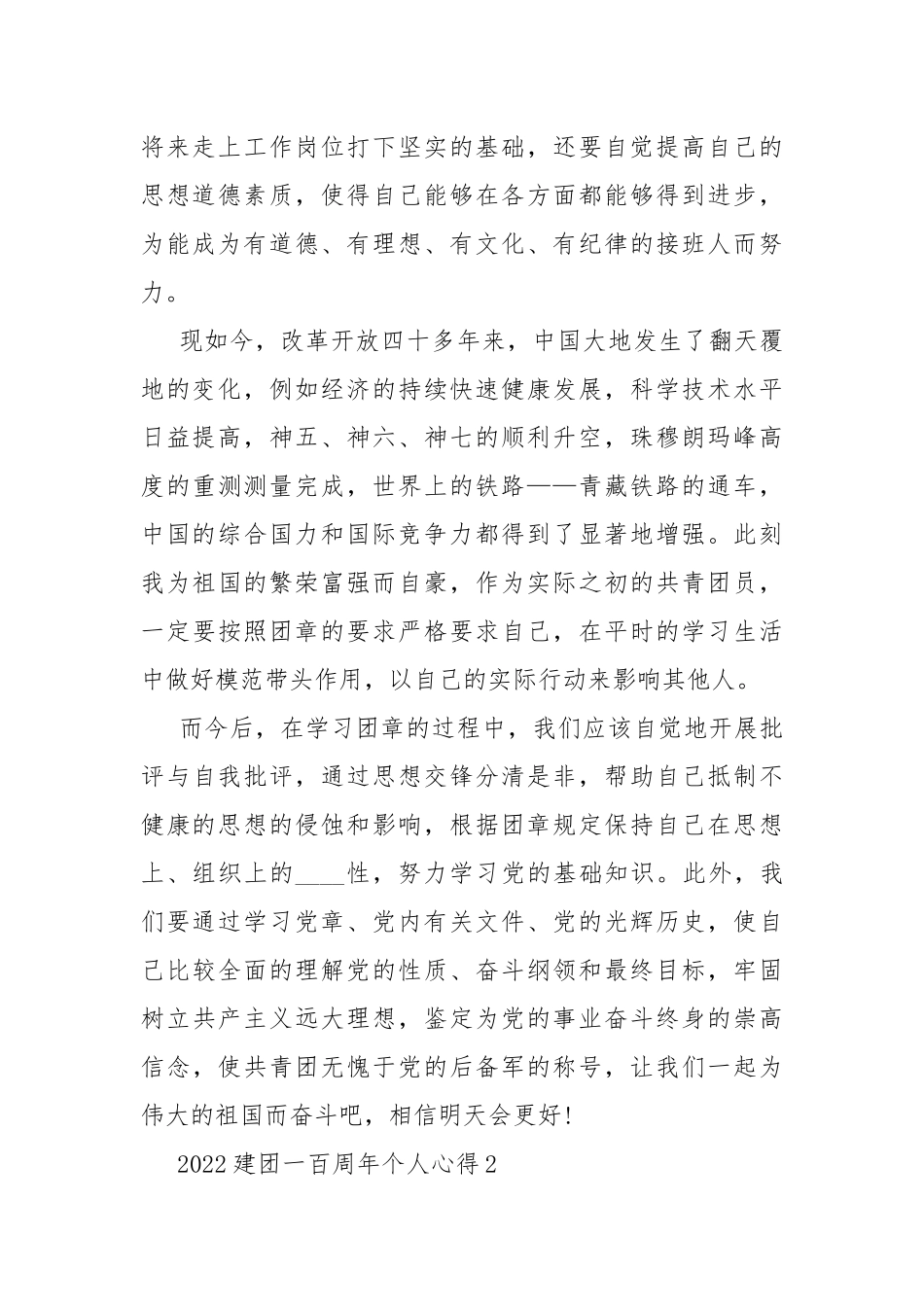 2022建团一百周年个人心得.docx_第2页