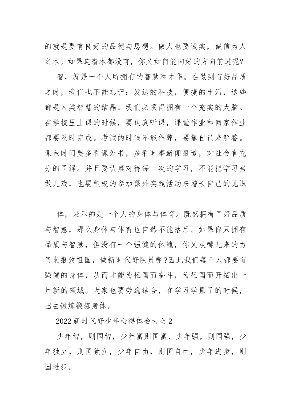 2022新时代好少年心得体会大全.docx_第2页