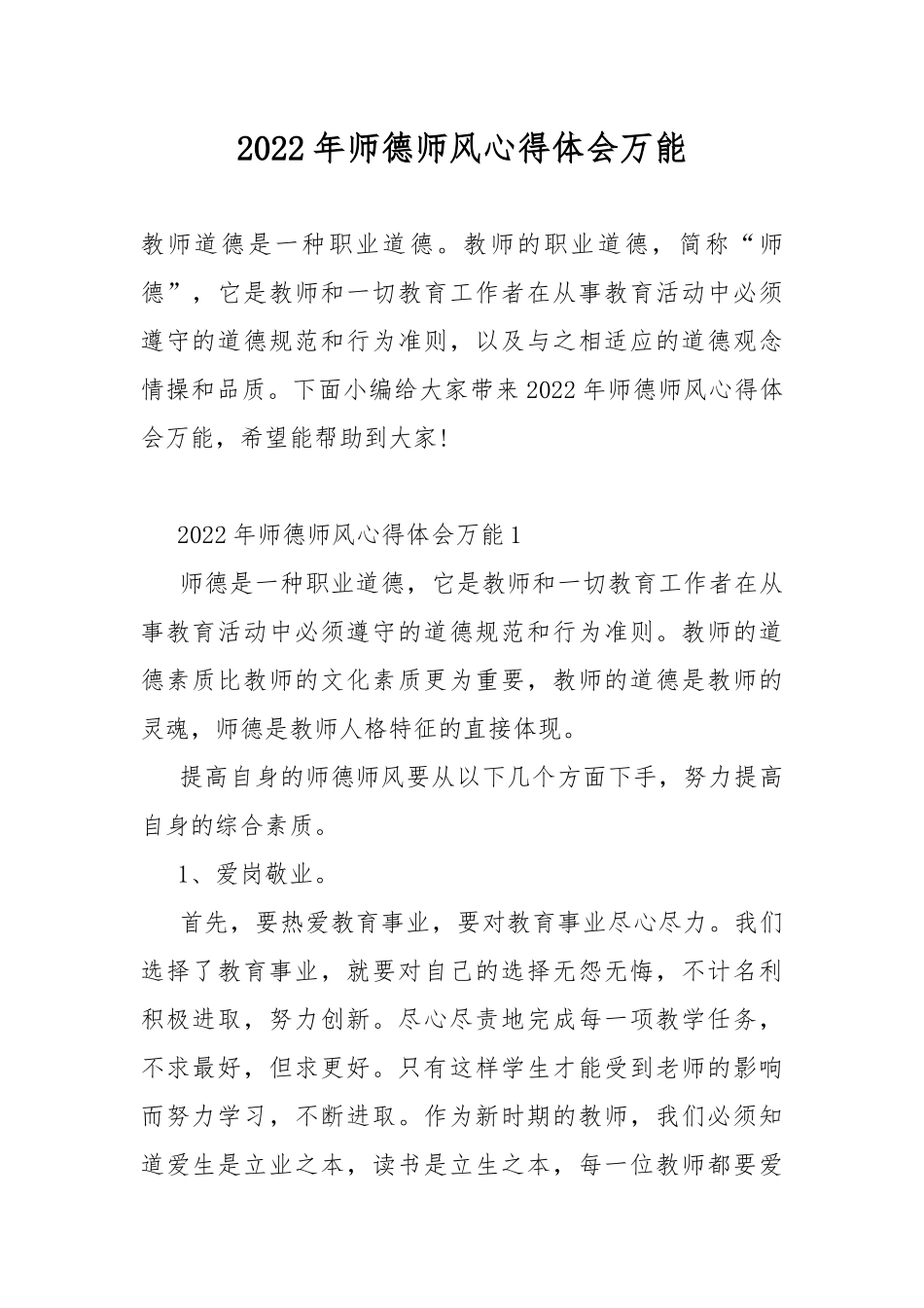 2022年师德师风心得体会万能.docx_第1页