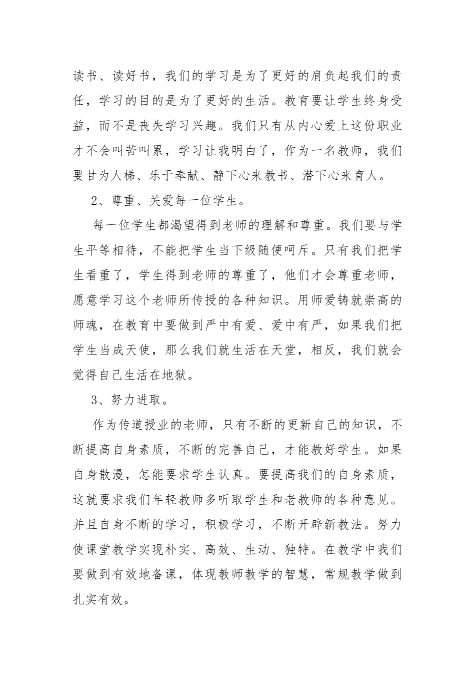 2022年师德师风心得体会万能.docx_第2页