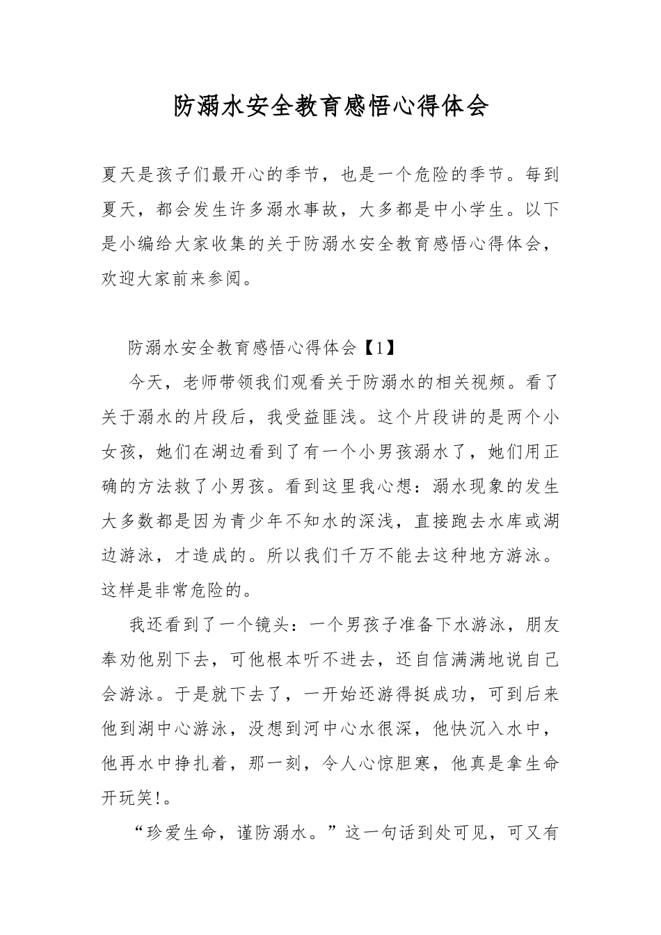 防溺水安全教育感悟心得体会.docx_第1页