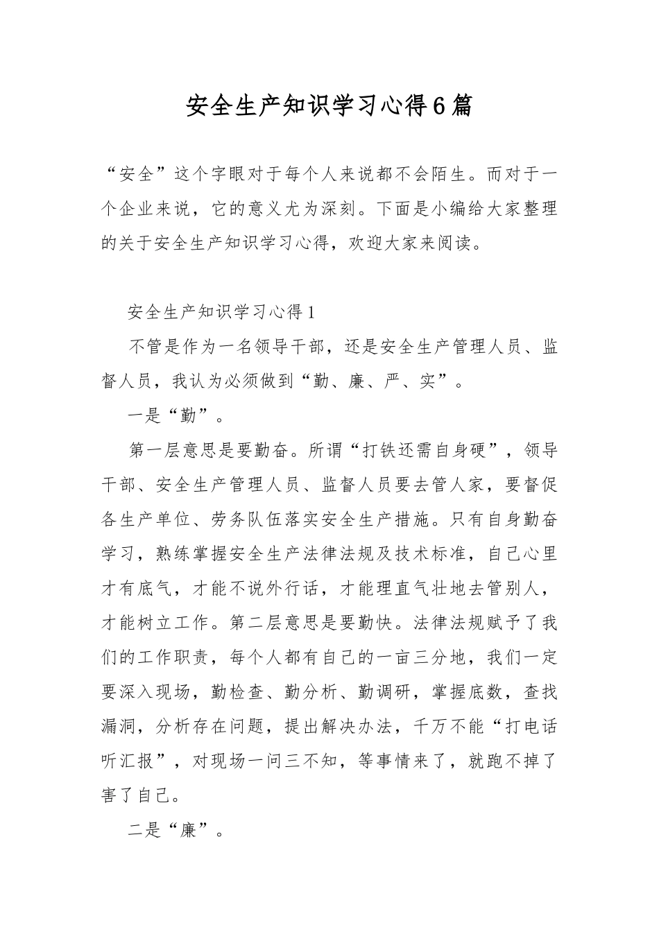 安全生产知识学习心得6篇.docx_第1页