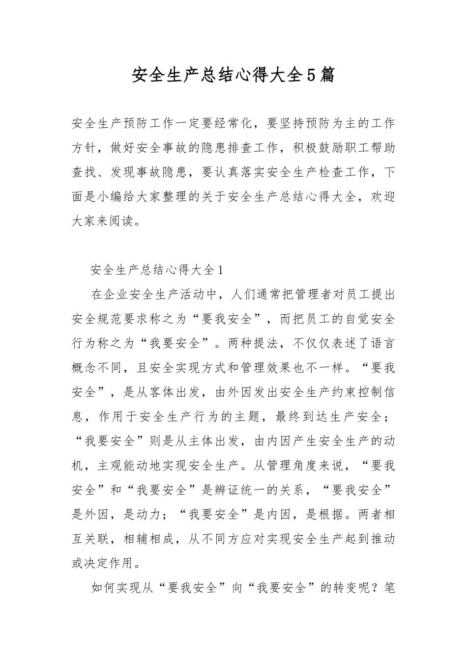 安全生产总结心得大全5篇.docx_第1页
