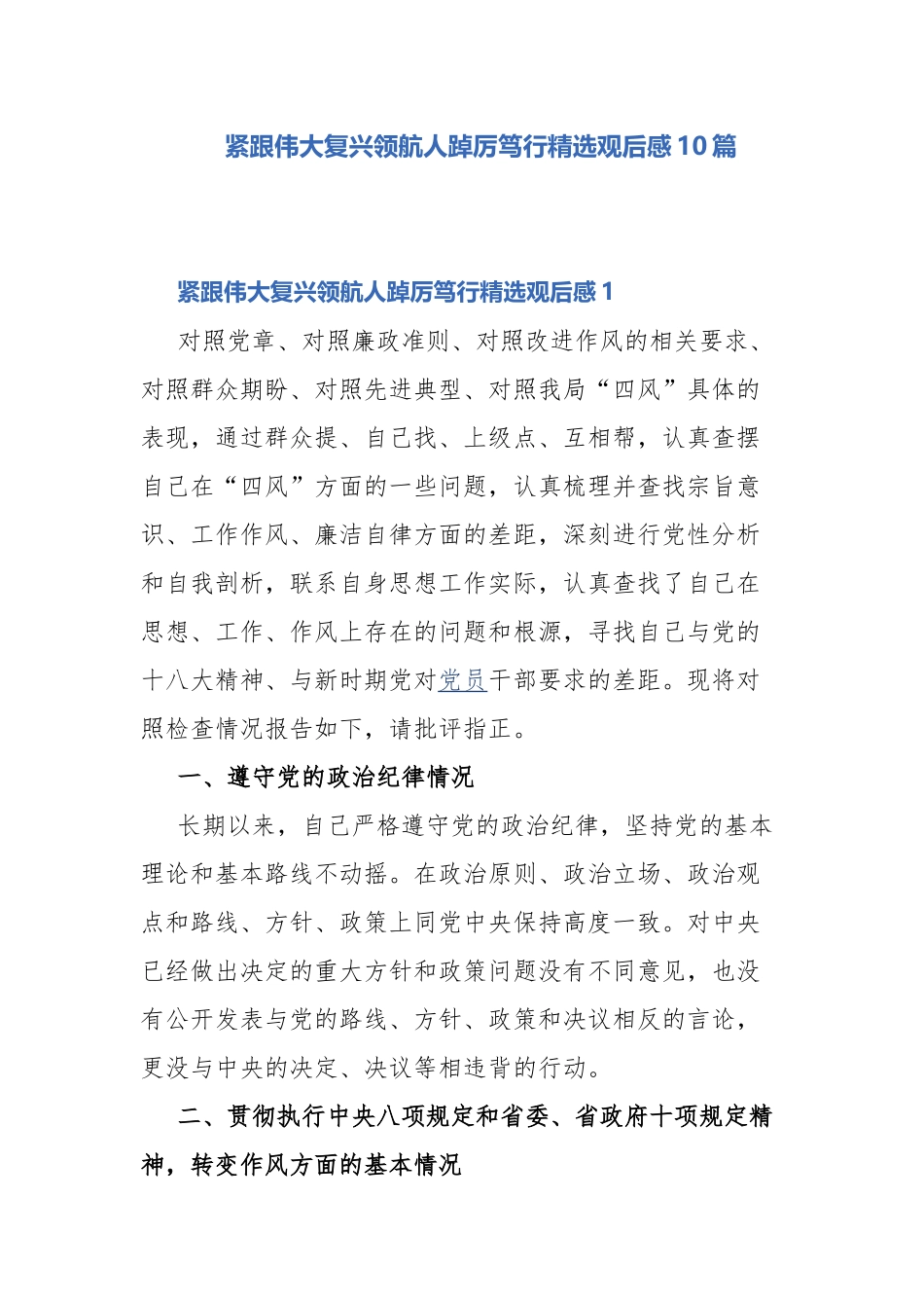 紧跟伟大复兴领航人踔厉笃行精选观后感10篇.docx_第1页