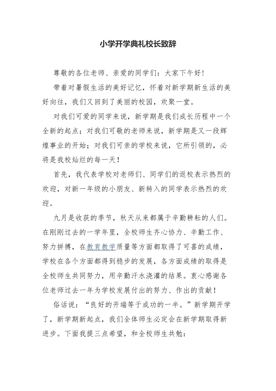小学开学典礼校长致辞.docx_第1页