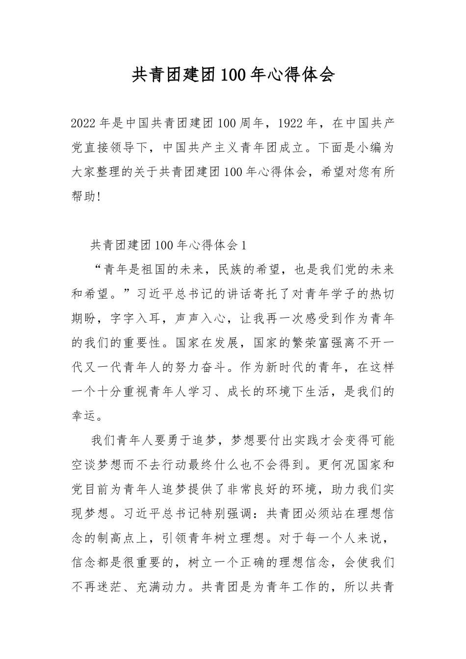 共青团建团100年心得体会.docx_第1页