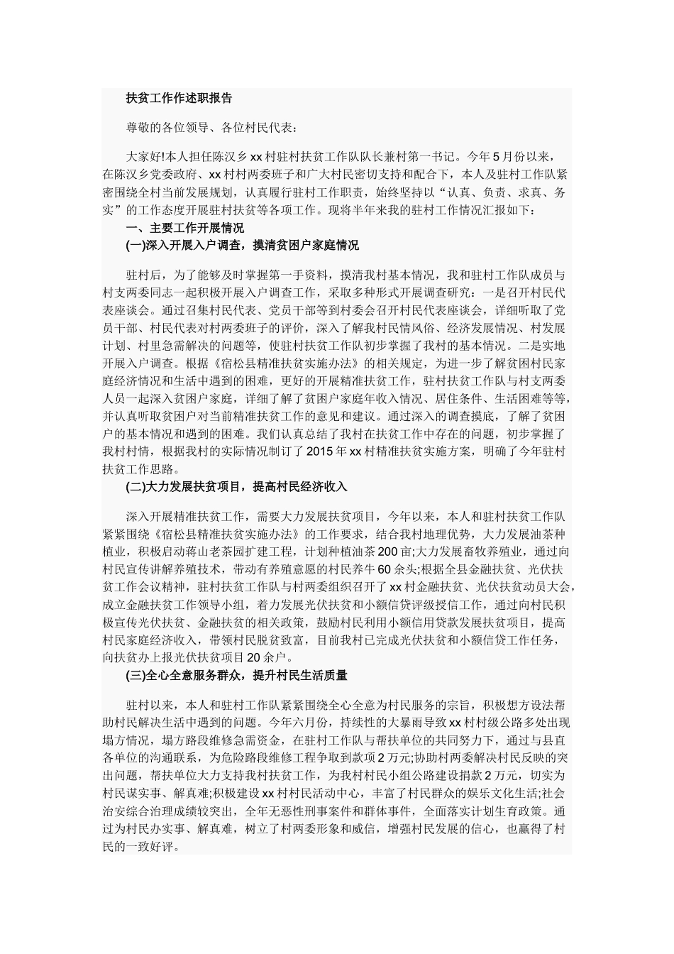 精准扶贫扶贫攻坚年度工作述职报告.docx_第1页