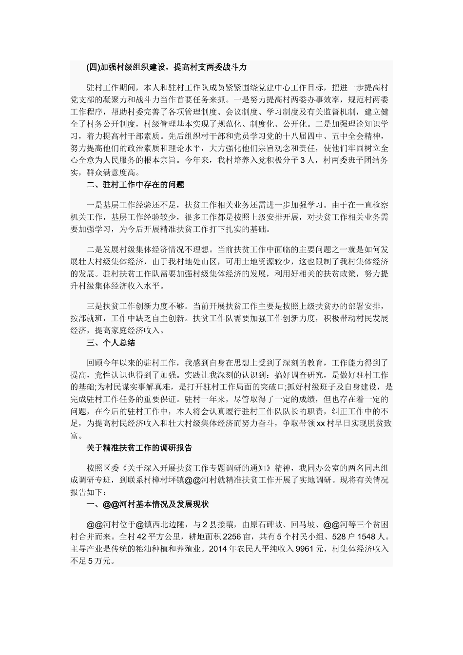 精准扶贫扶贫攻坚年度工作述职报告.docx_第2页
