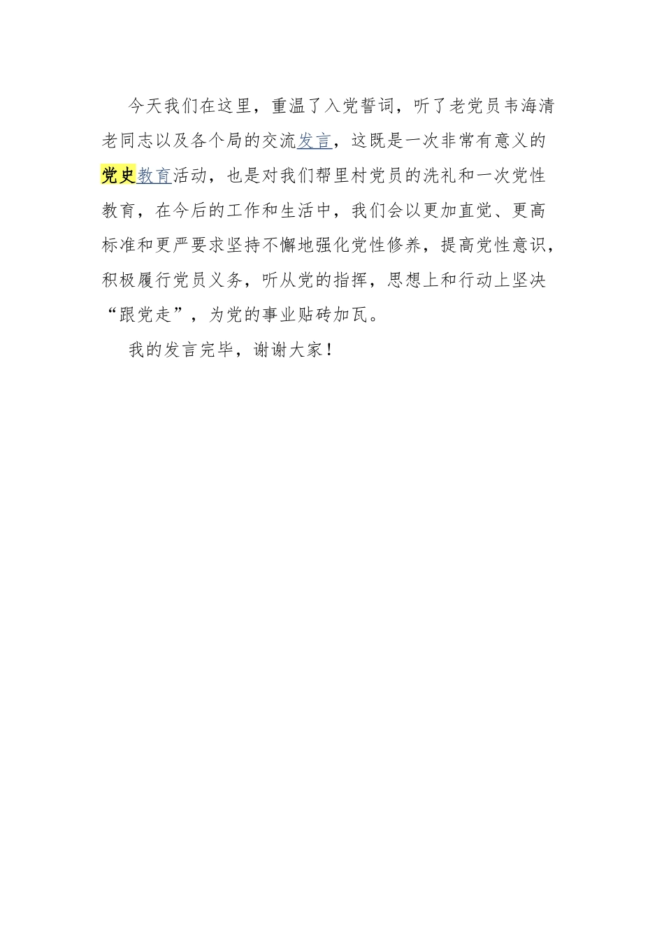 村党支部书记学党史、感党恩、话脱贫、谋振兴发言稿.docx_第3页