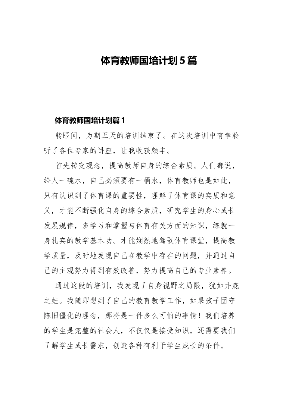 体育教师国培计划5篇.docx_第1页