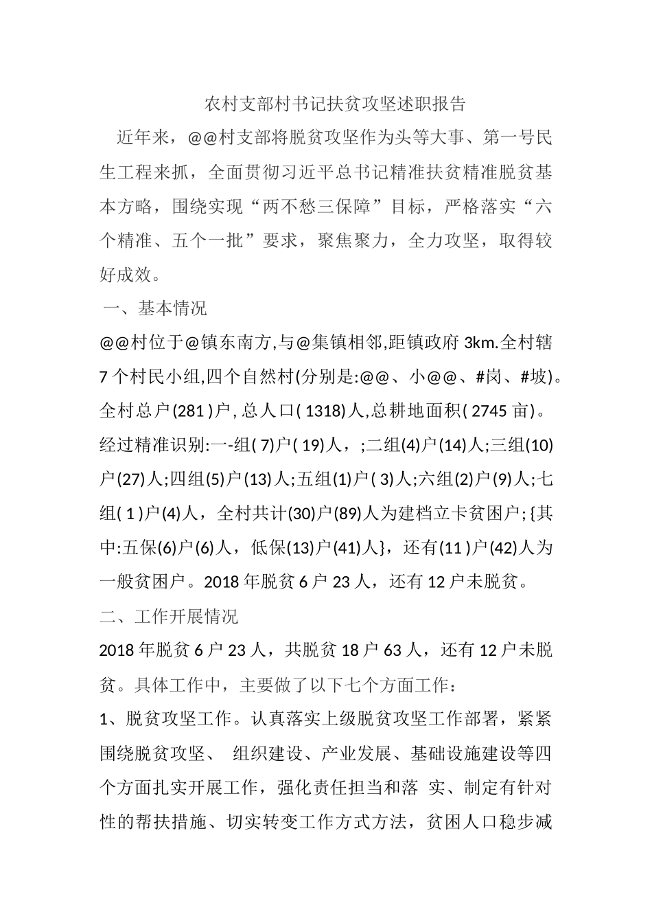 农村村书记扶贫攻坚述职报告.docx_第1页