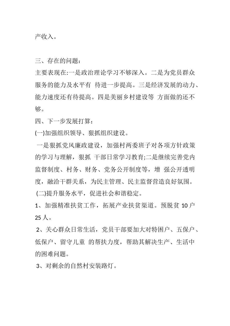 农村村书记扶贫攻坚述职报告.docx_第3页