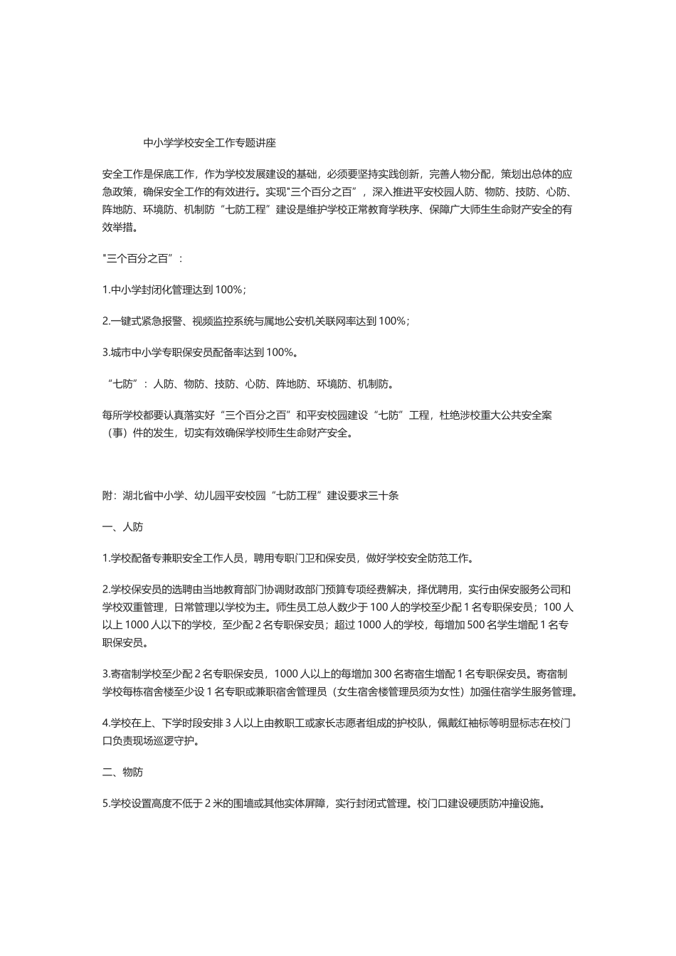 中小学学校安全工作专题讲座讲稿.docx_第1页