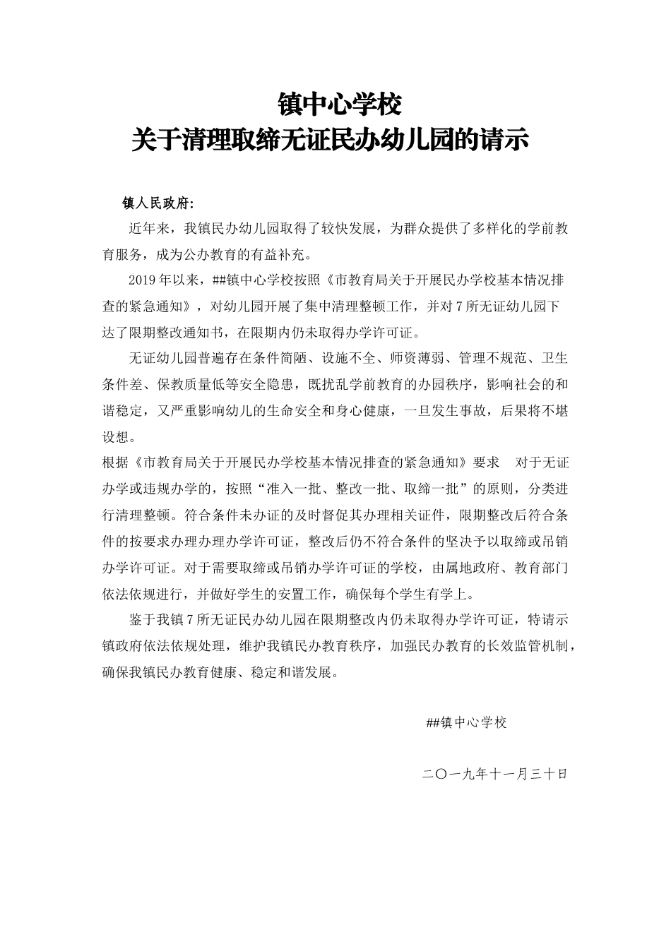 镇中心学校关于清理取缔无证民办幼儿园的请示.docx_第1页